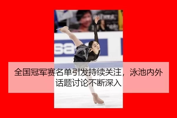 quan-guo-guan-jun-sai-ming-dan-yin-fa-chi-xu-guan-zhu-yong-chi-nei-wai-hua-ti-tao-lun-bu-duan-shen-ru-2-424.jpg