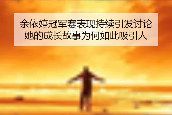 yu-yi-ting-guan-jun-sai-biao-xian-chi-xu-yin-fa-tao-lun-ta-de-cheng-zhang-gu-shi-wei-he-ru-ci-xi-yin-ren-2-685.jpg